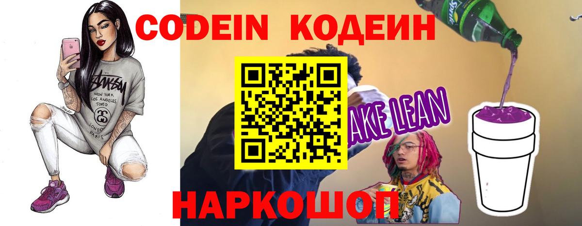 Кодеиновый сироп Lean Purple Drank Электросталь