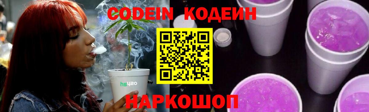 Электросталь  Кодеиновый сироп Lean напиток Lean (лин)  Вход с VPN 